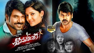 Shivalinga Telugu Full Movie  Raghava Lawrence Ritika Singh Shakthi  Latest Telugu Movies [upl. by Atinal]