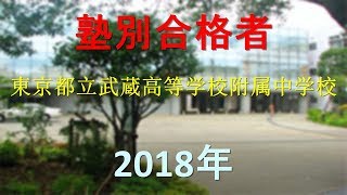 東京都立武蔵高等学校附属中学校 2018年春 塾別合格者 [upl. by Rydder634]