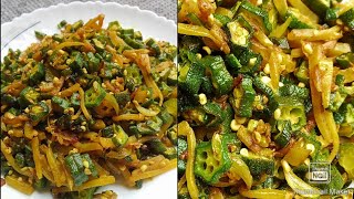 ভীষণ মজার ঢেঁড়স আলু ভাজি রেসিপি। Dherosvendi alu vaji recipe [upl. by Elah]