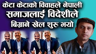 केटा केटाको विवाहले नेपाली समाजलाई विदेशीले बिग्राने खेल शुरु भयो  Bidur Adhikari  Bachan tv [upl. by Assirac]