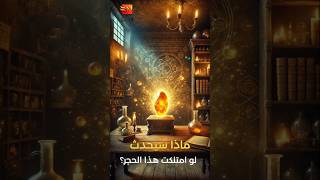 لماذا لا يزال العلماء يبحثون عن هذا الحجر؟حجرالفلاسفة أساطير غموض ألغاز علوم shorts الجزائر [upl. by Josselyn]