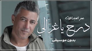 درج ياغزالي بدون موسيقى عمر العبدللات [upl. by Assirralc]