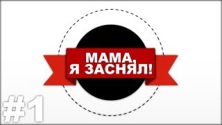 Мама я заснял  1 выпуск HD [upl. by Karee258]