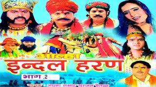 आल्हा इन्दल Haran Part 2 सुपरहिट देहाती किस्सा 2016  Surjan Chaitanya  RathorCassettes [upl. by Anah]