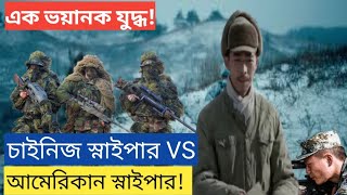 Chinese sniper vs american sniper move explained in banglasniper action thilerHollywood explain [upl. by Auria]