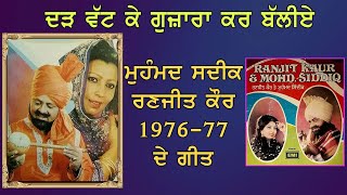 Mohd Sadiq Ranjit Kaur  ਦੜ ਵੱਟ ਕੇ ਗੁਜ਼ਾਰਾ ਕਰ ਬੱਲੀਏ Evergreen Songs  1976  77 ਦੇ ਗੀਤ [upl. by Schnurr]