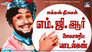 மக்கள் திலகம் எம்ஜிஆர் மெகாஹிட் பாடல்கள்  MGR Tamil Hit Songs  MGR Songs Tamil HD [upl. by Atinaej]