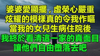 婆婆愛顯擺，虛榮心嚴重。她那種炫耀的模樣，真的令我作嘔。當我的女兒生病住院後，我終於看清這一家的真面目，讓他們自由墮落去吧 [upl. by Samal498]