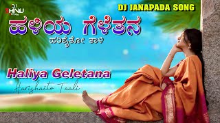 HaliyaGeletanaHarishaitoTaali  Dj Janapada Song  Dj Shivu Gpb Official [upl. by Allan836]