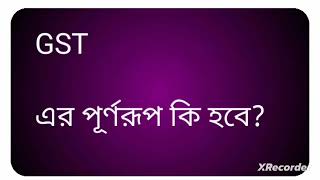 GST  এর পূর্ণরূপ কি হবে [upl. by Karoly]