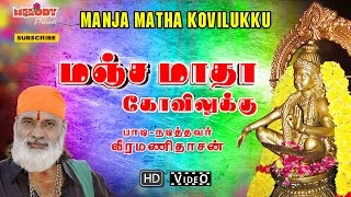 Manja Matha Kovilukku  Ayyappan Songs  Veeramanidasan  மஞ்ச மாதா கோவிலுக்கு  வீரமணி தாசன் [upl. by Raul]