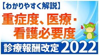 【2022年度診療報酬改定】重症度、医療・看護必要度の改定ポイントをわかりやすく解説 [upl. by Alleen520]