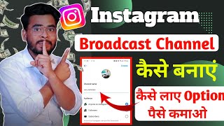 Instagram Broadcast Channel कैसे बनाएं  how to create broadcast channel on instagram [upl. by Savihc]