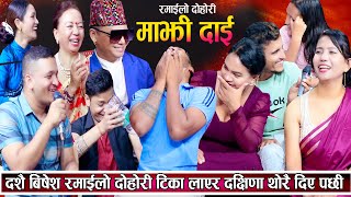 दशैँ बिशेष रमाइलो दोहोरि टिका लगाएर थोरै पैसा दिए पछी सबैले सरापे New Live Dohori 2081 [upl. by Tearle792]