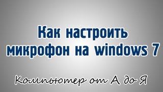 Как настроить микрофон на windows 7 [upl. by Drareg]