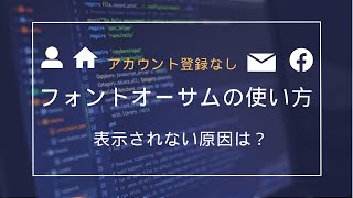 【アカウント登録なし】Font Awesome（フォントオーサム）の使い方。表示されない原因は？ [upl. by Ong996]