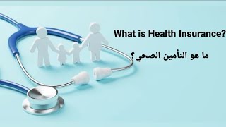 What is Health Insuranceما هو التأمين الصحي؟ [upl. by Glass74]