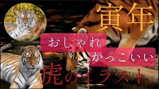 【寅年版】簡単♪ おしゃれで かっこいい虎のイラストの作り方  十二支・干支・寅年の年賀状デザイン [upl. by Lecirg]