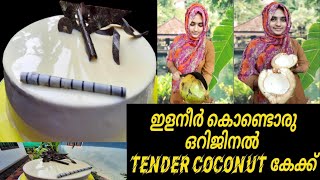 ഒറിജിനൽ TENDER COCONUT കേക്ക് How To Make Tender Coconut CakeGibinas Cafe Street [upl. by Ayanahs]