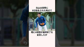 「7677からの下剋上」北山亘基に関する雑学野球野球解説日本ハムファイターズ [upl. by Joost474]