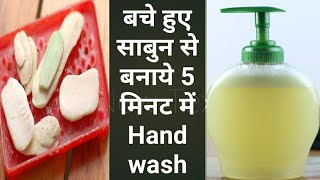 how to make liquid hand wash at homeDIY hand washhow to make hand wash at home [upl. by Ayekim]