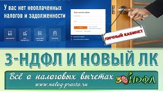 Личный кабинет налогоплательщика НОВАЯ ВЕРСИЯ как отправить 3НДФЛ [upl. by Fronia]