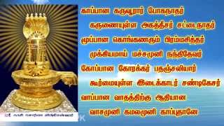 KAAPU  Kaapana Karuvurar Boganathar  சித்தர்கள் காப்பு மந்திரம்  காப்பான கருவூரார் போகநாதர் [upl. by Harilda]