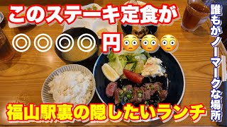 【福山市】福山駅裏にある知る人ぞ知る神コスパのランチ 居酒屋ひょうたん 福山 福山駅 [upl. by Tarah408]