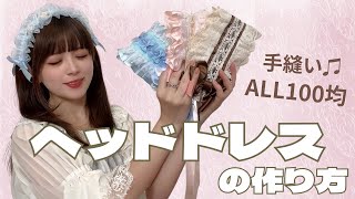 100均の材料でできる♪【簡単！】手縫いで作れる！！ヘッドドレスの作り方♬ [upl. by Eittel35]