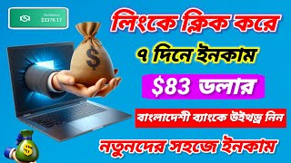 লিংকে ক্লিক করে ইনকাম  Earn 010 Per Click 🚀  ক্লিক করে টাকা ইনকাম মোবাইল দিয়ে [upl. by Anselm625]