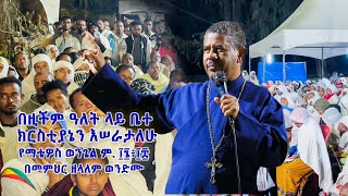 በዚችም ዓለት ላይ ቤተ ክርስቲያኔን እሠራታለሁ የማቴዎስ ወንጌል ም ፲፮፥፲፰ በመምህር ዘላለም ወንድሙ [upl. by Dry]