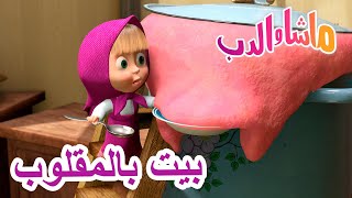 بيت بالمقلوب 🐻👱‍♀️ ماشا والدب 🏡 Masha and the Bear [upl. by Zosi393]