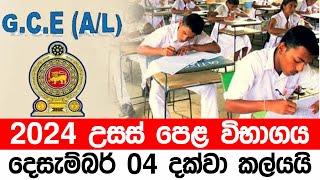 උසස් පෙළ විභාගය දෙසැම්බර් 4 දක්වා කල්යයි  AL Exam 2024 [upl. by Kylila]