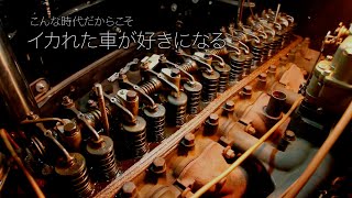 こんな時代だからこそ quotイカれたquot 車に乗る [upl. by Hoisch88]