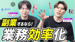 副業するなら業務効率化は必須！？最強の業務効率化方法は○○⁉⁉【在宅ワーク】 [upl. by Klinger480]