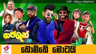 Bombe Motai  Gajaman 3D  Anushka Udana ft Sunil Perera  Wasthi Productions [upl. by Ojiram950]