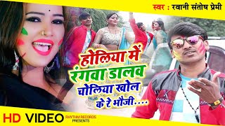 rawani santosh premi ka super hit holi विडिओ song होली में रंगवा डालेम चोलिया खोल के रे भौजी [upl. by Coshow892]