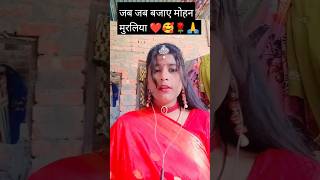 जब जब बजाए मोहन मुरलिया🌹❤️🥰shortsvideos viralyutubeshorts [upl. by Dreyer]