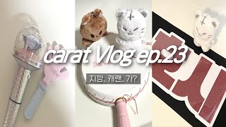 캐럿 브이로그 ep23 드디어 세븐틴 오프 • 캐럿랜드 간다 • 캐랜 같이 준비해보쟈 • 덕질 브이로그 [upl. by Doughman]