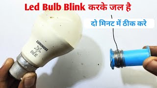 Led Bulb Blink करता है तो दो मिनट में सही करना सीखे  how to repair blinking led bulb  led bulb [upl. by Beryle262]