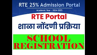 RTE Admission 2024 25 School Registration कसे करावे SARKARIYOJANAINFORMATION [upl. by Ayita]