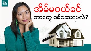 အိမ်တစ်လုံးမဝယ်ခင် Home Inspection လုပ်နည်း အဆင့်ဆင့် [upl. by Fredie809]