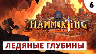 HAMMERTING ПРОХОЖДЕНИЕ 6  ЛЕДЯНЫЕ ГЛУБИНЫ [upl. by Aliehs]