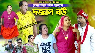 সোনা মিয়ার বলদ ভাইয়ের দজ্জাল বউ। chattogram natok  sona miya fahim natok [upl. by Erline710]