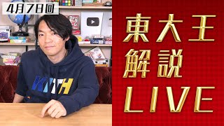 東大王新シーズンamp早押しを解説！東大王解説ライブ [upl. by Alver]