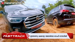 ഇതാണു മക്കളേ യഥാർത്ഥ ഓഫ് റോഡിങ്  MG Gloster Off Roading Malayalam  Manorama Online [upl. by Boak490]