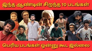 கொண்டாட மறந்த தமிழ் படங்கள் தான் அதிகம்🙏🙄Top 10 Tamil Movies in 2024Tamil MoviesCinema News [upl. by Grewitz]