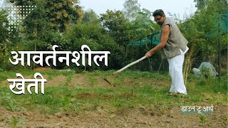 क्या है प्रेम सिंह की आवर्तनशील खेती  Avartansheel Kheti changing lives with periodic farming [upl. by Arik693]