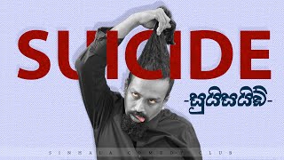 Sinhala Comedy Club  Suicide  සුයිසයිඩ් [upl. by Calmas]