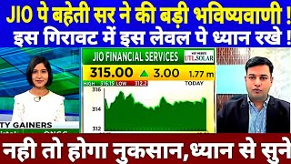 JIO FINANCIAL SERVICE LTD SHARE NEWS TODAY JIO FIN SHARE TARGET S B STOCK NEWS [upl. by Betthezul]